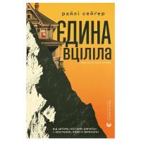 Книга Видавництво Старого Лева Єдина вціліла - Райлі Сейґер Фото