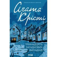 Книга КСД Тринадцять загадкових випадків - Агата Крісті Фото