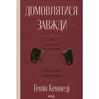 Книга КСД Домовлятися завжди. Як досягати максимуму в будь-я Фото