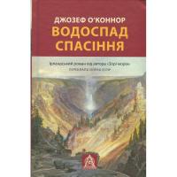 Книга Астролябія Водоспад Спасіння - Джозеф О'Коннор Фото