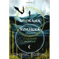 Книга BookChef Крижана колиска. Книга 2: Падіння Місяця - Джеймс Фото