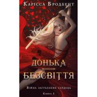 Книга BookChef Війна загублених сердець. Книга 1: Донька безсвітт Фото