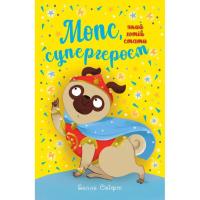 Книга Видавництво РМ Мопс, який хотів стати супергероєм. Книга 12 - Бел Фото
