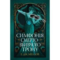 Книга Видавництво РМ Симфонія смертовбивчого трону. Трилогія "Мусаї". К Фото