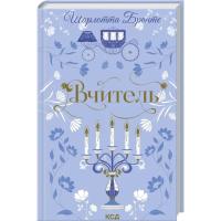 Книга КСД Вчитель - Шарлотта Бронте Фото
