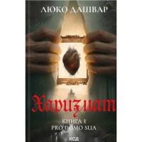 Книга КСД Харизмат. Pro domo sua. Книга 1 - Люко Дашвар Фото