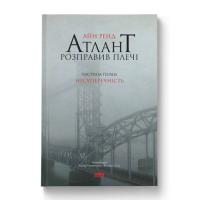 Книга Наш Формат Атлант розправив плечі. Частина перша. Несуперечні Фото