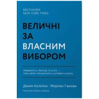 Книга Наш Формат Величні за власним вибором - Джим Коллінз, Мортен Фото