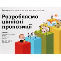 Книга Наш Формат Розробляємо ціннісні пропозиції - А. Остервальдер, Фото
