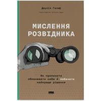 Книга Наш Формат Мислення розвідника. Як припинити обманювати себе Фото