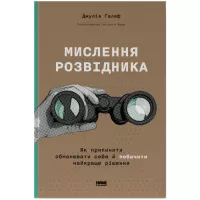 Книга Наш Формат Мислення розвідника. Як припинити обманювати себе Фото
