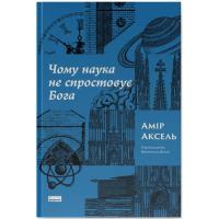 Книга Наш Формат Чому наука не спростовує Бога - Амір Аксель Фото