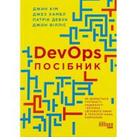 Книга Фабула DevOps. Посібник - Патрік Дебуа, Джон Вілліс, Джин Фото