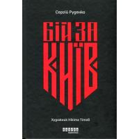 Книга Фабула Бій за Київ - Сергій Руденко Фото