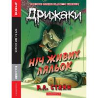 Книга А-ба-ба-га-ла-ма-га Дрижаки: Ніч живих ляльок - Р.Л. Стайн Фото