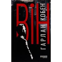 Книга Фабула Він - Гарлан Кобен Фото