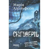 Книга Фабула Доґґерланд 2. Сніговерть - Марія Адольфсон Фото