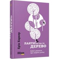 Книга Фабула Лаяти не на те дерево - Ерік Баркер Фото