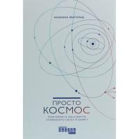 Книга Фабула Просто космос. Практикум із Agile-життя, сповненог Фото