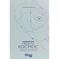 Книга Фабула Просто космос. Практикум із Agile-життя, сповненог Фото