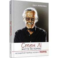 Книга Фабула Стен Лі. Життя як комікс - Ліел Лейбовіц Фото