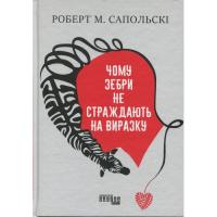 Книга Фабула Чому зебри не страждають на виразку - Роберт Сапол Фото