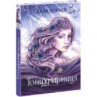 Книга Readberry Гонихмарниця - Дара Корній Фото