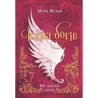 Книга Readberry Іскра богів. Не кохай мене - Мара Вульф Фото