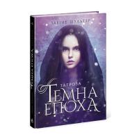 Книга Readberry Темна епоха. Загроза. Книга 1 - Забіне Шультер Фото