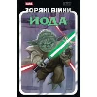 Комикс Varvar Publishing Зоряні Війни: Йода - Кевен Скотт, Джоді Гаузер, Ма Фото