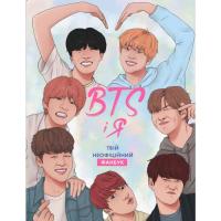 Книга Жорж BTS і Я. Твій неофіційний фанбук - Бекка Райт Фото