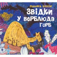 Книга Жорж Звідки у верблюда горб - Редьярд Кіплінг Фото