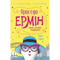 Книга Жорж Пригоди Ермін. Зірка Сіднея. Книга 2 - Дженніфер Г Фото