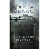 Книга Жорж Щоденники вбивцебота 3. Нестандартний протокол - М Фото