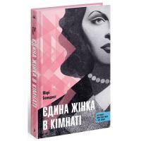 Книга Ще одну сторінку Єдина жінка в кімнаті - Марі Бенедикт Фото