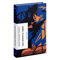 Книга Ще одну сторінку Нас кличуть гудки - Наталія Романович-Ткаченко Фото