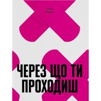 Книга Ще одну сторінку Через що ти проходиш - Сіґрід Нуньєс Фото
