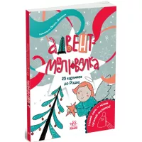Книга Ранок Адвент-малювалка: 25 картинок до Різдва Фото