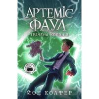 Книга Ранок Артеміс Фаул. Утрачена колонія. Книга 5 - Йон Колф Фото