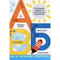 Книга Ранок Багаторазові прописи. А, Б, В Фото