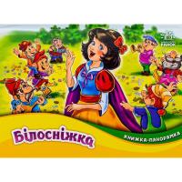 Книга Ранок Білосніжка. Книжка-панорамка - Вільгельм Грімм, Як Фото