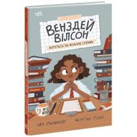 Книга Ранок Венздей Вілсон береться за власну справу. Книга 1 Фото