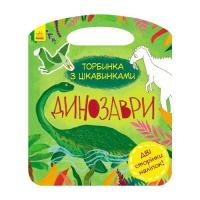 Книга Ранок Динозаври. Торбинка з цікавинками - Юлія Каспарова Фото