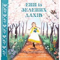 Книга Ранок Енн із Зелених Дахів - Люсі Монтгомері Фото