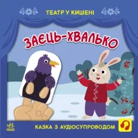Книга Ранок Заєць-хвалько. Театр у кишені - С. Моісеєнко, М. Б Фото