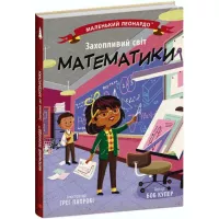Книга Ранок Захопливий світ математики - Боб Купер Фото