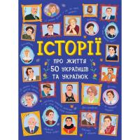 Книга Ранок Історії про життя 50 українців та українок Фото