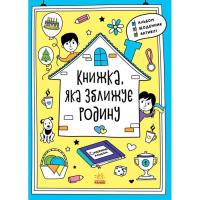 Книга Ранок Книжка, яка зближує родину. Мотиватори - Інна Коно Фото