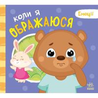 Книга Ранок Коли я ображаюся. Емоції - Геннадій Меламед Фото