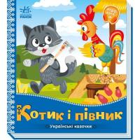 Книга Ранок Котик і півник. Українські казочки Фото